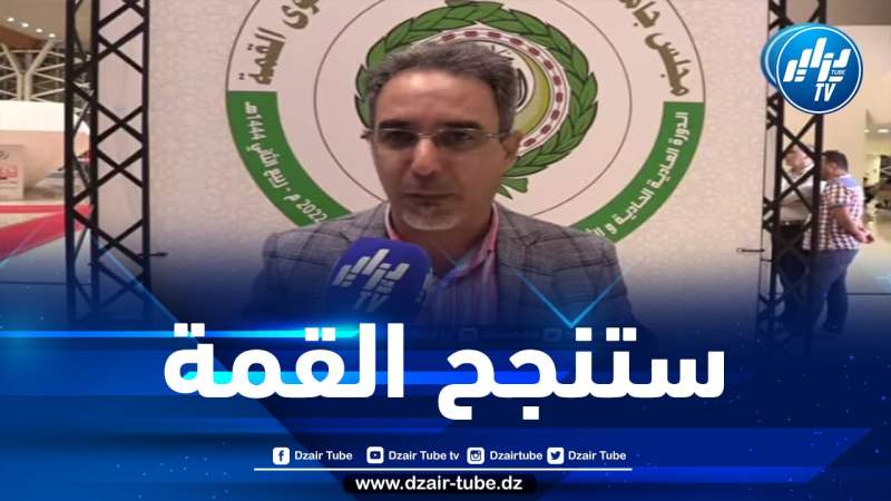 شااهد.. تصريح قوي.. الإعلامي رياض هويلي “القمة نجحت قبل أن تبدأ بفضل دبلوماسية الجزائر القوية رغم بعض الأطراف التي تحاول إفشال القمة”..