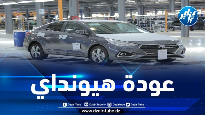 شااهد…إنطلاقة قوية ..مصنع هيونداي بولاية تيارت يستأنف نشاطه إبتداءا من اليوم في تصنيع السيارات