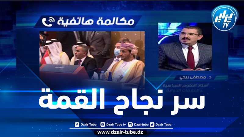 شااهد..تصريح قوي من السيد مصطفى ريحي أستاذ العلوم السياسية و العلاقات الدولية ..عودة الدبلوماسية الجزائرية سر نجاح القمة العربية و لم الشمل الفلسطيني مهد لنجاحها قبل بدايتها ..
