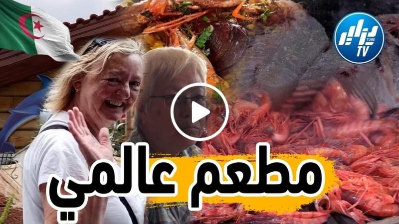 شاااهد .. اقوى مطعم سمك في  الجزائر .. مطعم الدوفان بتيبازة يصنع الحدث و يستقطب السياح من كل بقاع العالم