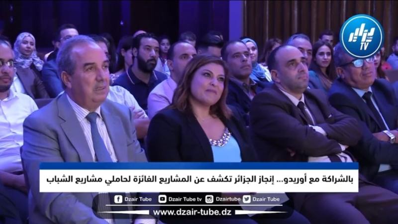 بالفيديو: شاهد كيف يتم احترام الكفاءات .. بالشراكة مع مؤسسة  “أوريدو” إنجاز الجزائر  تكشف عن المشاريع الفائزة في المسابقة السنوية الحادية عشر لحاملي المشاريع الشباب