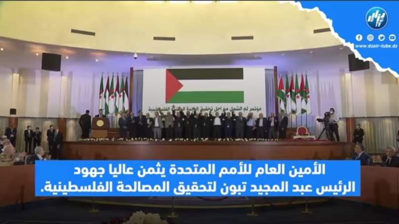 فيديو غرافيك قوي وتاريخي..شاهد كيف أشاد الأمين للأمم المتحدة  بجهود الجزائر والرئيس “عبد المجيد تبون” “لجمع شمل الفصائل الفلسطنية”…