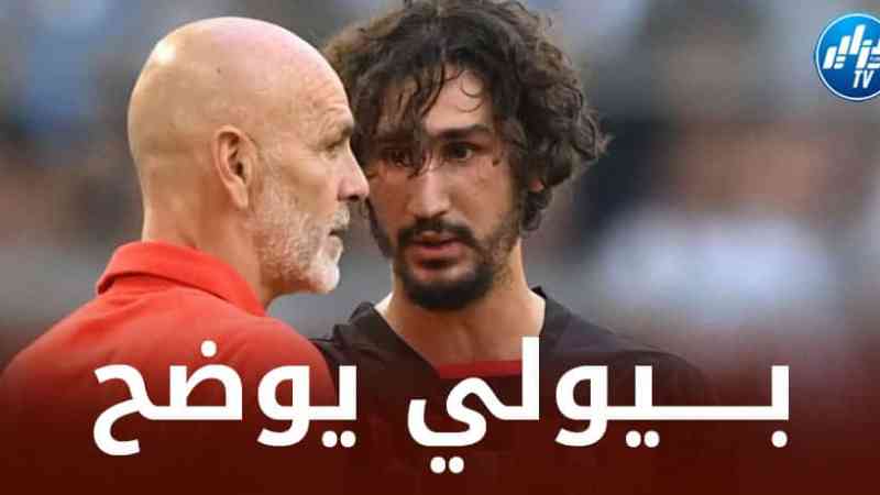 مــدرب الميلان يضع النقاط على الــحروف مع ياسين عدلي!