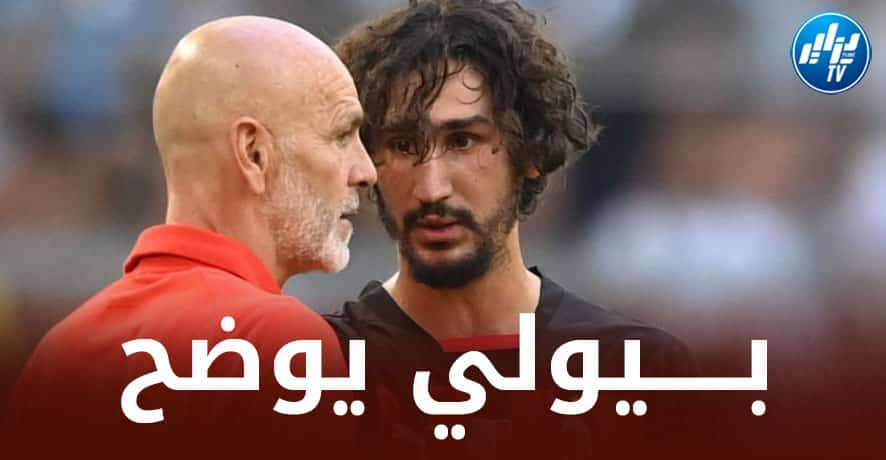 مــدرب الميلان يضع النقاط على الــحروف مع ياسين عدلي!