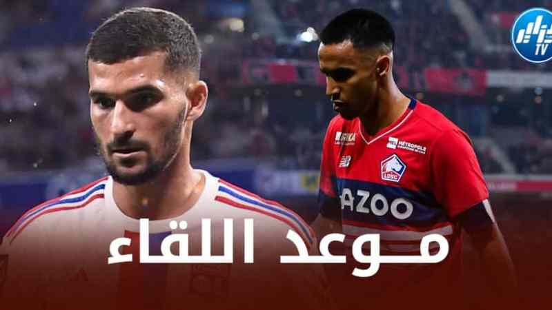 تـــوقيت مباراة لـــيل و أولــمبيك ليون…و الــقنوات الناقلة