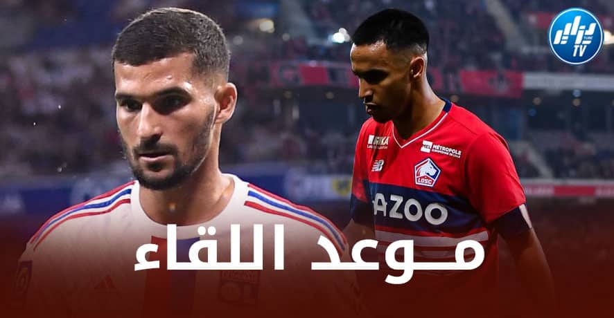 تـــوقيت مباراة لـــيل و أولــمبيك ليون…و الــقنوات الناقلة