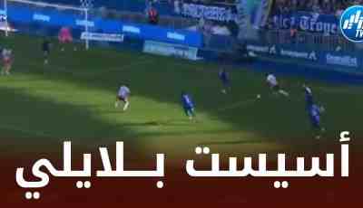بالفيديو…أسيست بلايلي ضد تروا