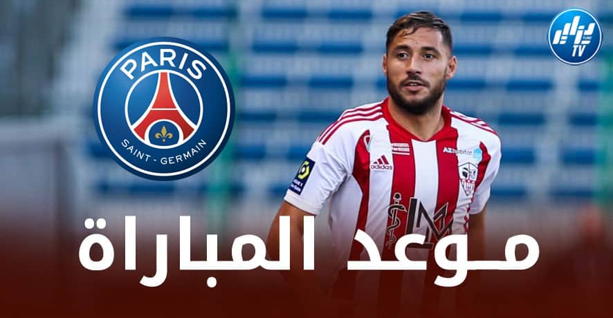 توقيت مباراة أجاكسيو و باريس سان جيرمان…و الــقنوات الناقلة