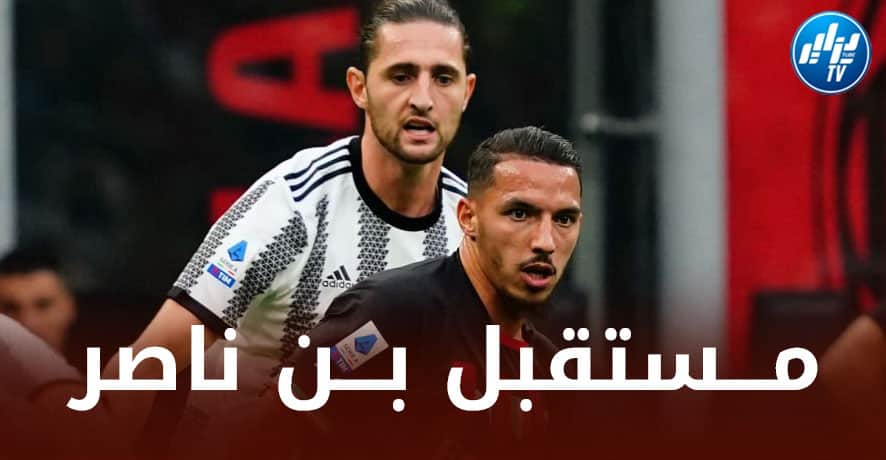 الــميلان يتحرك لــحسم مستقبل بن ناصر مع الفريق!
