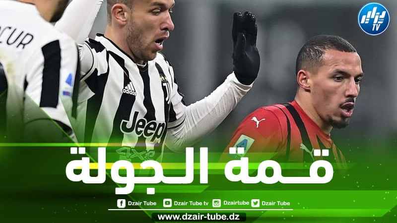 تــــــوقيت مباراة الميلان و يوفنتوس…و القنوات الناقلة