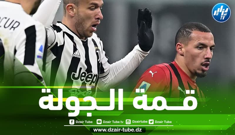 تــــــوقيت مباراة الميلان و يوفنتوس…و القنوات الناقلة