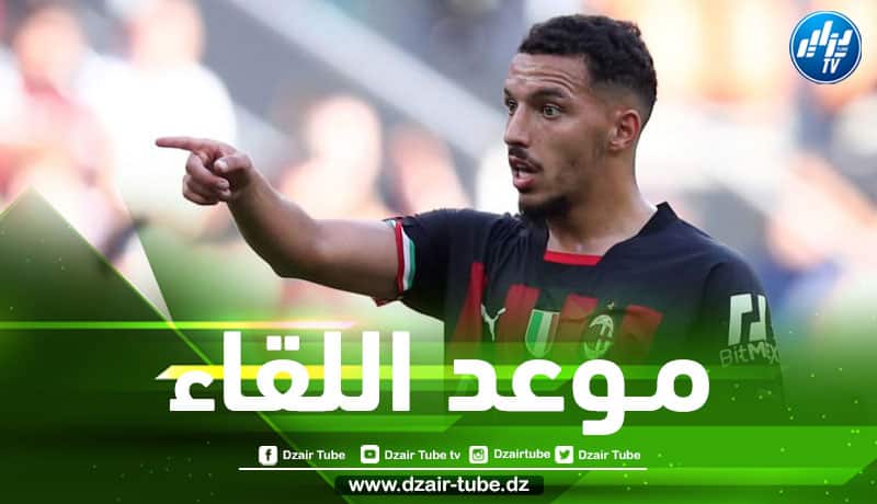 تـــــــــوقيت مباراة الميلان و تشيلسي…و القنوات الناقلة