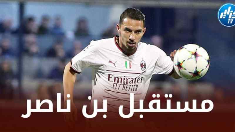 بن ناصر يصدم إدارة الــميلان