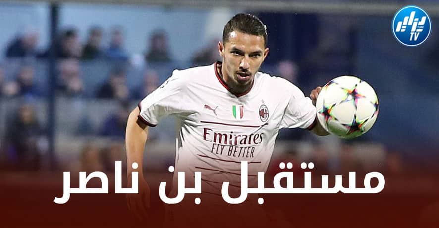 بن ناصر يصدم إدارة الــميلان