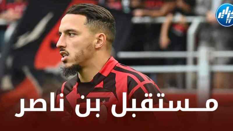 ”مالديني” يقوم بخطوة نهائية لــحسم مستقبل بن ناصر مع الميلان