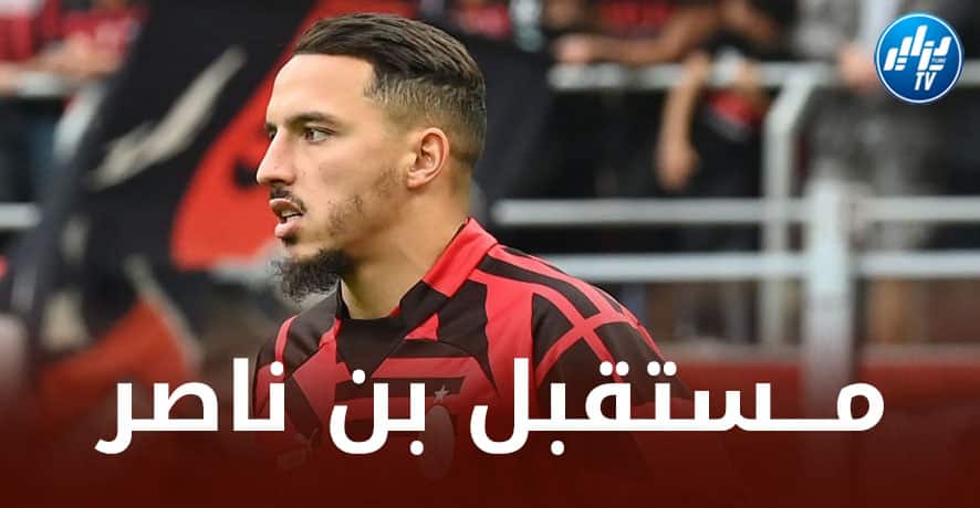 ”مالديني” يقوم بخطوة نهائية لــحسم مستقبل بن ناصر مع الميلان