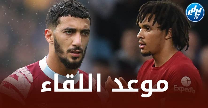تـــــوقيت مباراة ويست هام و ليفربول…و الـــــقنوات الناقلة