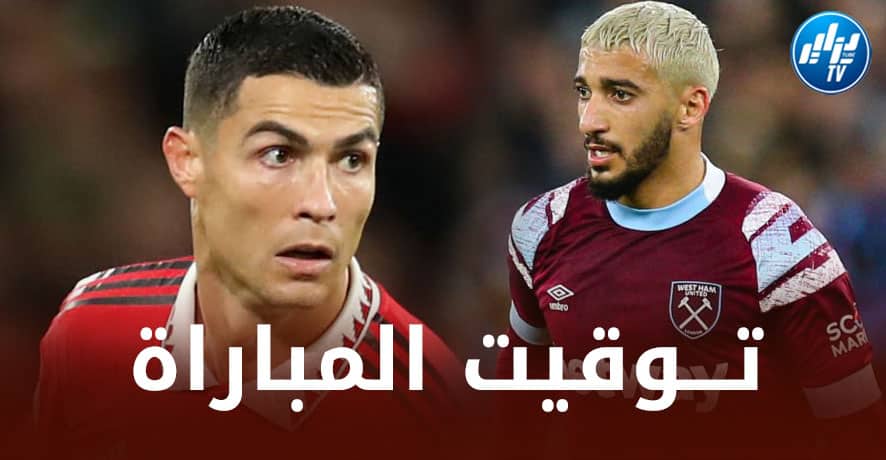 تــوقيت مباراة ويست هام و مانشستر يونايتد…و الــقنوات الناقلة