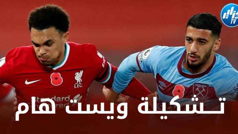 تشكيلة ويست هام المتوقعة أمام ليفربول!