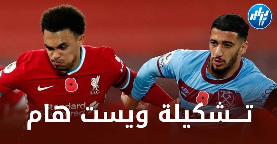 تشكيلة ويست هام المتوقعة أمام ليفربول!