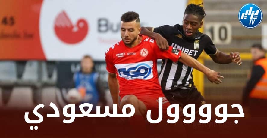بالــفيديو…هدف بلال مسعودي الجميل في الدوري البلجيكي