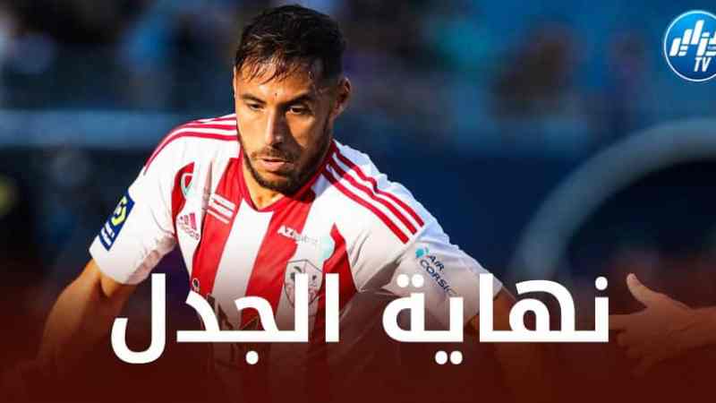 مــدرب أجاكسيو يحسم الجدل حول مشاركة بلايلي أمام باريس سان جيرمان يــوم الجمعة المقبل!