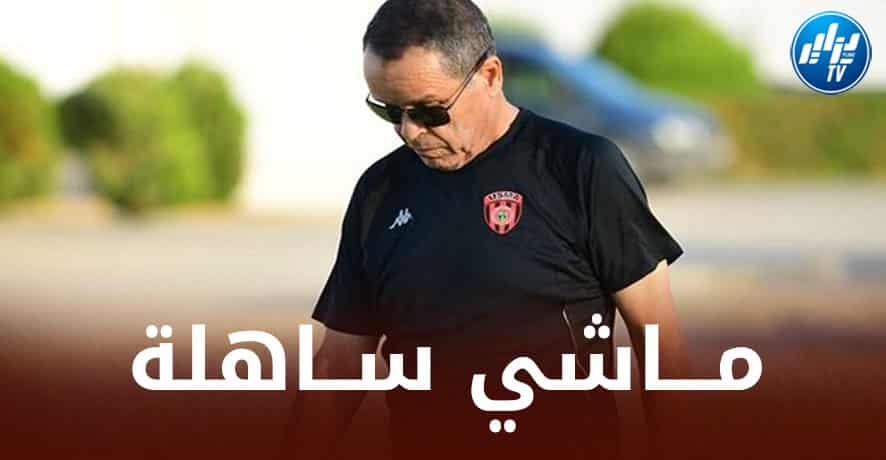 بوعلام شارف مدرب إتحاد العاصمة: “لا نملك الإمكانيات للعب مقابلتين كل أسبوع”