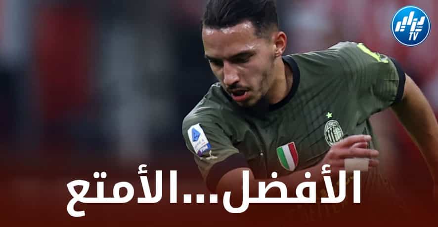 صحيفة إيطالية تتغنى بمــستويات بن ناصر مع الميلان هذا الموسم!