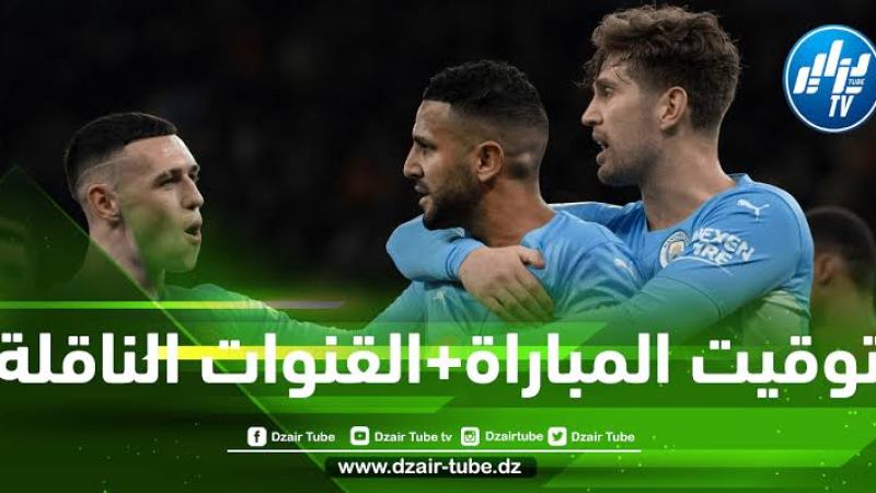تــــــوقيت مباراة مانشستر سيتي و برايتون…و الــقنوات الناقلة