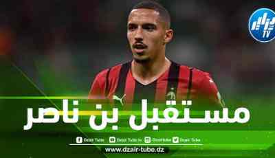 وكيل أعمال بن ناصر يتجاهل الميلان و يتفاض مع أندية جديدة خارج إيطاليا