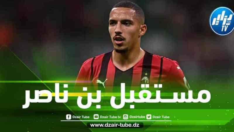 وكيل أعمال بن ناصر يتجاهل الميلان و يتفاض مع أندية جديدة خارج إيطاليا