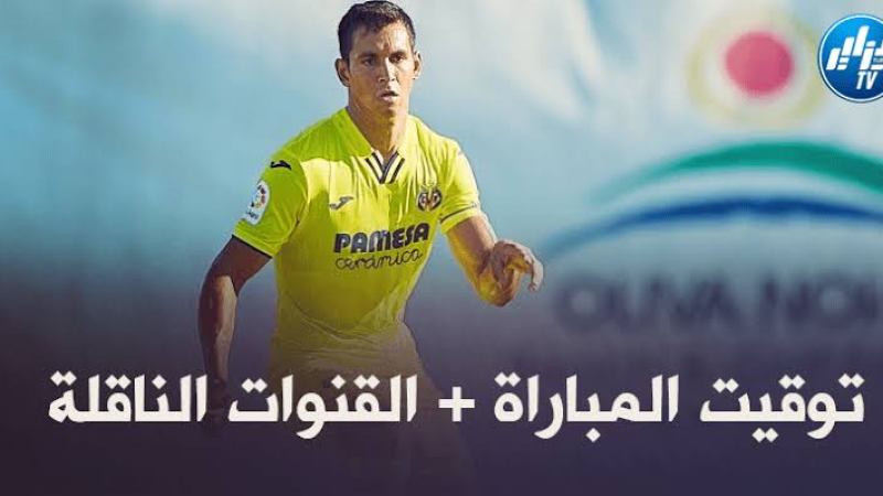 توقيت مباراة برشلونة و فياريال اليوم…والقنوات الناقلة