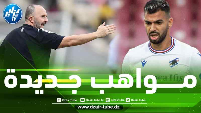 3 مــــواهب عالمية تطرق أبواب الـــــــمنتخب الـــجزائري في شهر نــوفمبر