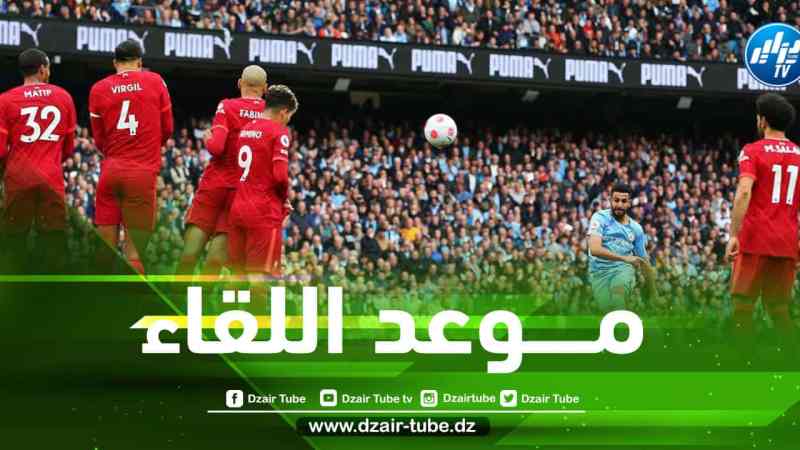 تـــــــــــوقيت مباراة مانشستر سيتي و ليفربول في الــبريمرليغ…و الــــــــقنوات الناقلة
