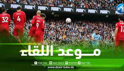 تـــــــــــوقيت مباراة مانشستر سيتي و ليفربول في الــبريمرليغ…و الــــــــقنوات الناقلة