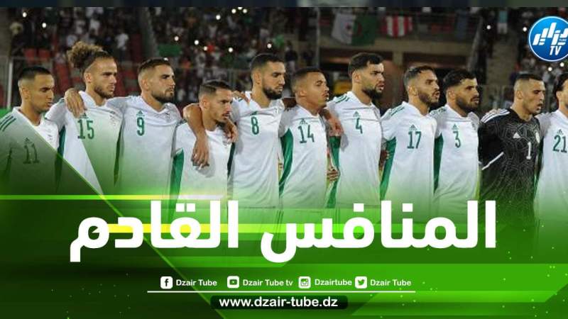 4 مــنتخبات في قائمة المرشحين لمواجهة الخضر وديا شــهر نوفمبر المقبل