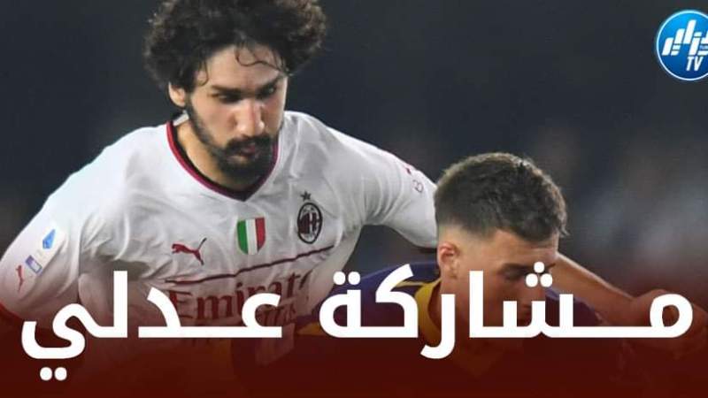 هــكذا علق الــمدرب ”بيولي”  على مشاركة عدلي أساسيا مع الــميلان