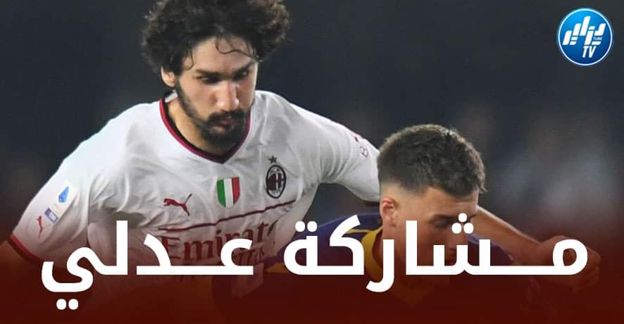 هــكذا علق الــمدرب ”بيولي”  على مشاركة عدلي أساسيا مع الــميلان