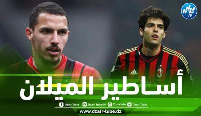 بعد كاكا سيدورف و شيفشينكو …بن ناصر يدخل تاريخ الميلان!