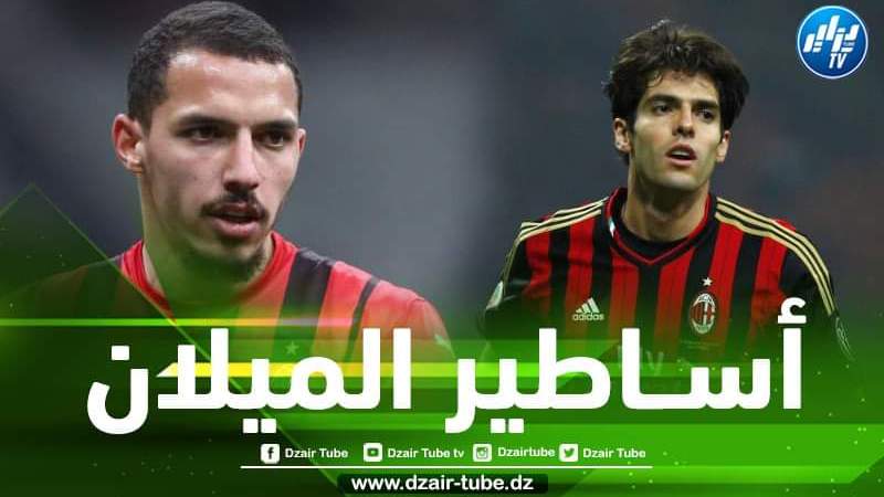 بعد كاكا سيدورف و شيفشينكو …بن ناصر يدخل تاريخ الميلان!