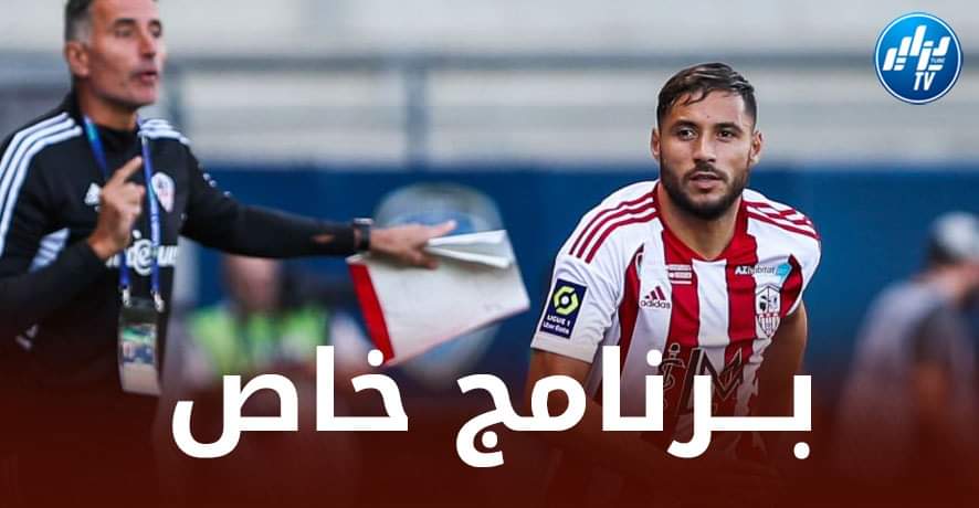 قبل لقاء باريس سان جيرمان…برنامج تدريبي خاص لــيوسف بلايلي في أجاكسيو