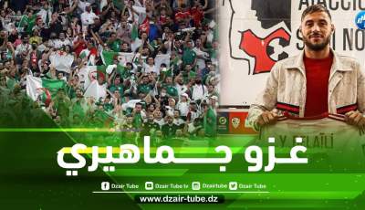 غزو جزائري…صفحة أجاكسيو تنفجر بعد الــتوقيع مع بلايلي