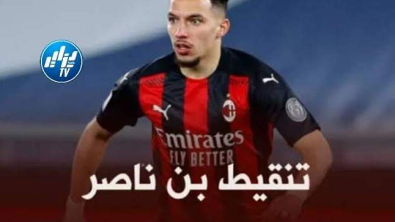تنقيط بن ناصر  بعد مستواه  في مباراة  ميلان  و تشيلسي