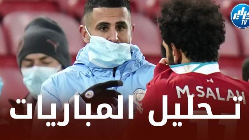 محرز برفقة صلاح في أستوديو بين سبورت لتحليل مباريات مونديال قطر!