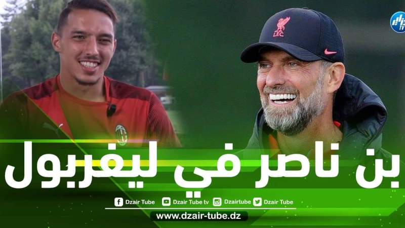 بن ناصر سلاح كلوب المنتظر لــتنشيط وسط ميدان ليفربول!