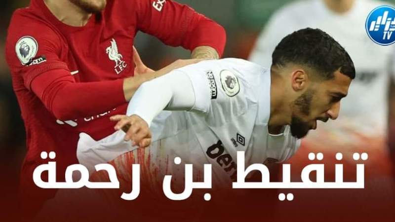 تنقيط بن رحمة بعد مستواه في مباراة ويست هام ضد ليفربول