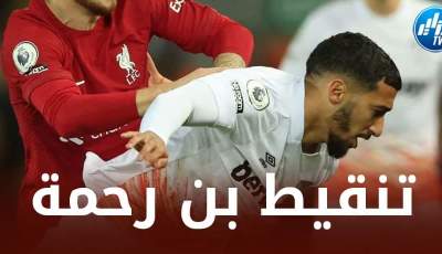 تنقيط بن رحمة بعد مستواه في مباراة ويست هام ضد ليفربول