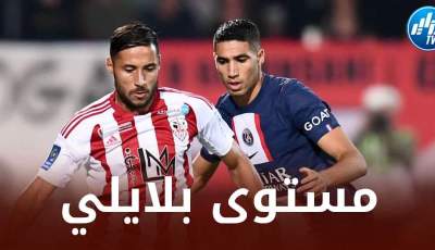 هــكذا علق الفرنسيون على مستوى بلايلي أمام باريس سان جيرمان