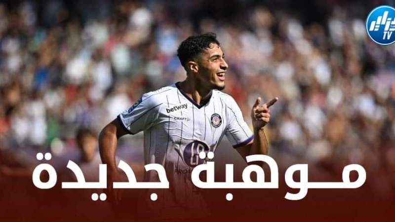 ”فيغولي الــجديد” يــواصل التألق و يــطرق أبواب المنتخب الوطني