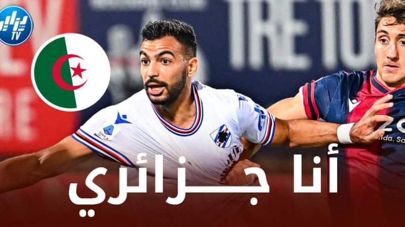 مهدي ليريس لاعب سمبدوريا الإيطالي : أنا أنتظر فرصة بلماضي…وجاهز للعب مع المنتخب الجزائري